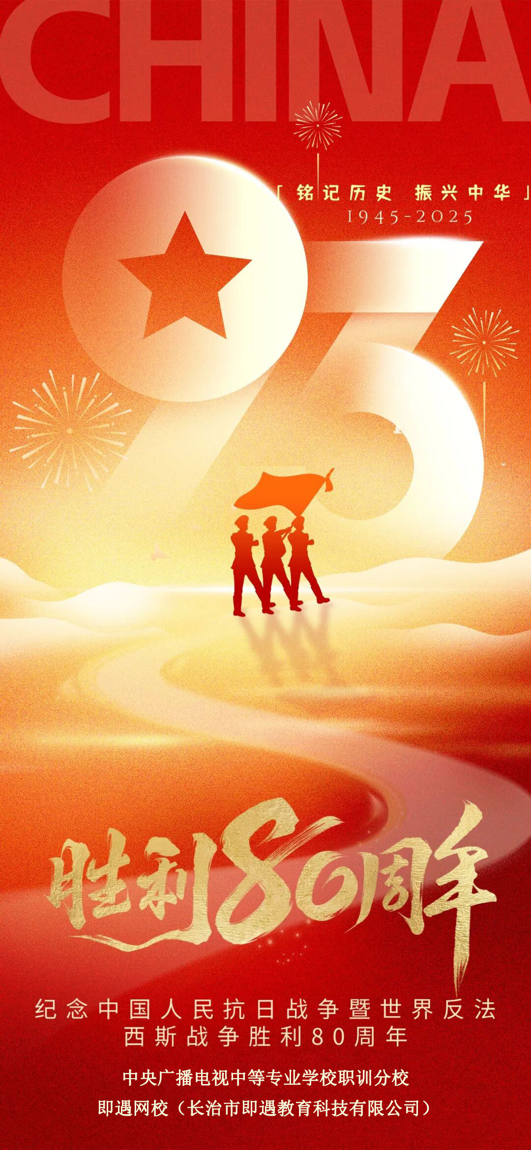 纪念中国人民抗日战争暨世界反法西斯战争胜利80周年