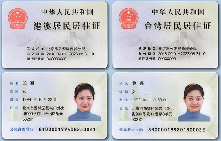 港澳台居住证样本